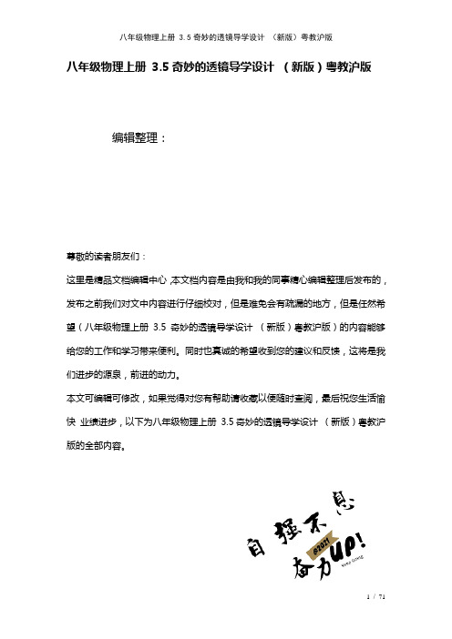 八年级物理上册3.5奇妙的透镜导学设计粤教沪版(2021年整理)