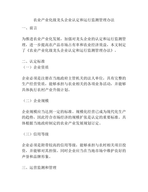 农业产业化级龙头企业认定和运行监测管理办法