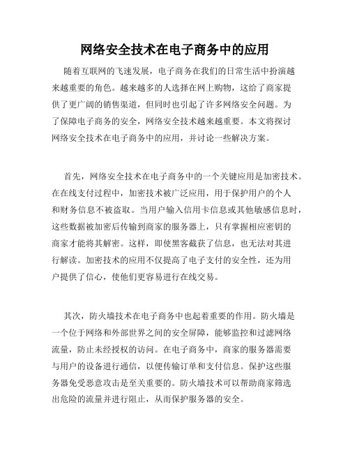 网络安全技术在电子商务中的应用