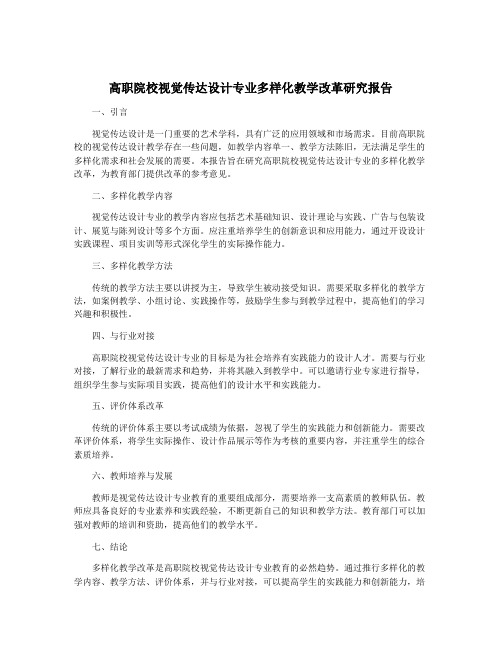 高职院校视觉传达设计专业多样化教学改革研究报告