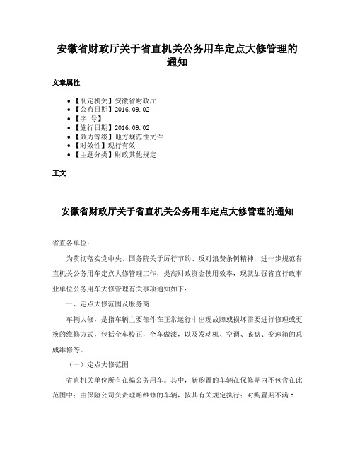 安徽省财政厅关于省直机关公务用车定点大修管理的通知