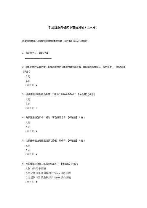 机械性眼外伤知识在线测试