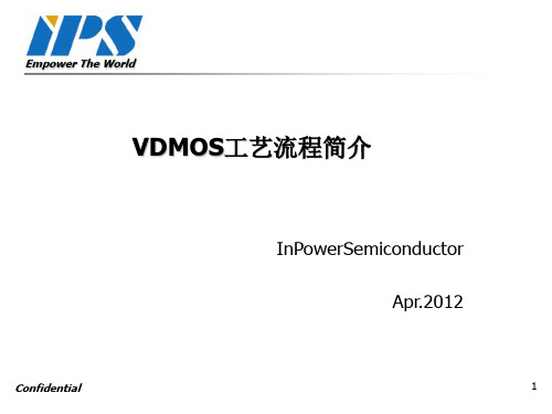 VDMOS工艺流程简介