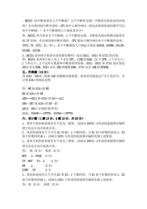 MCS51的中断系统有几个中断源