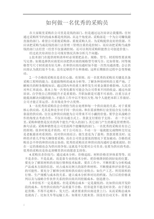 如何做一名优秀的采购员