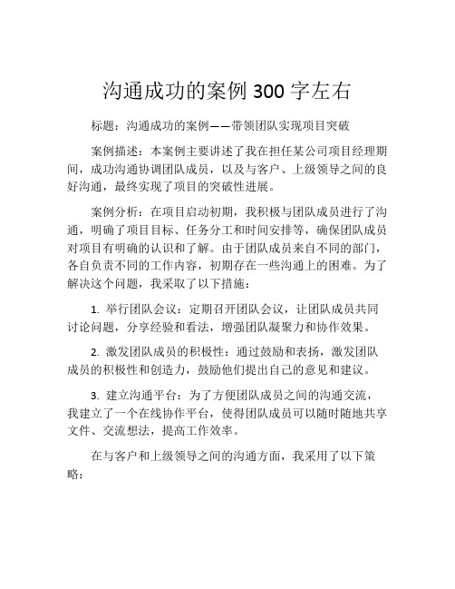 沟通成功的案例300字左右