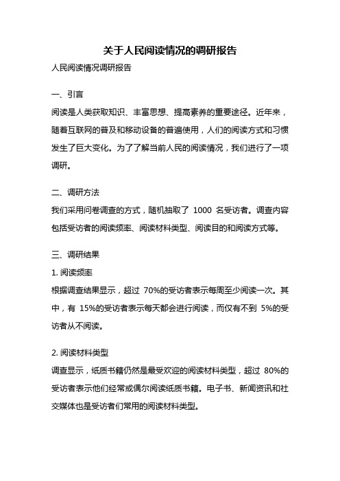 关于人民阅读情况的调研报告