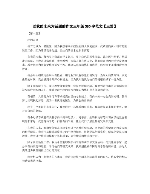 以我的未来为话题的作文三年级350字范文【三篇】