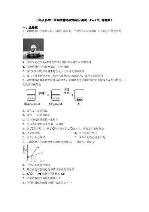 七年级科学下册期中精选试卷综合测试(Word版 含答案)