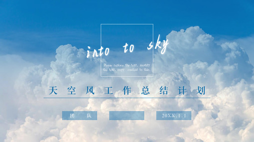 天空白云工作总结计划PPT模板