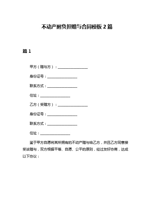 不动产附负担赠与合同模板2篇