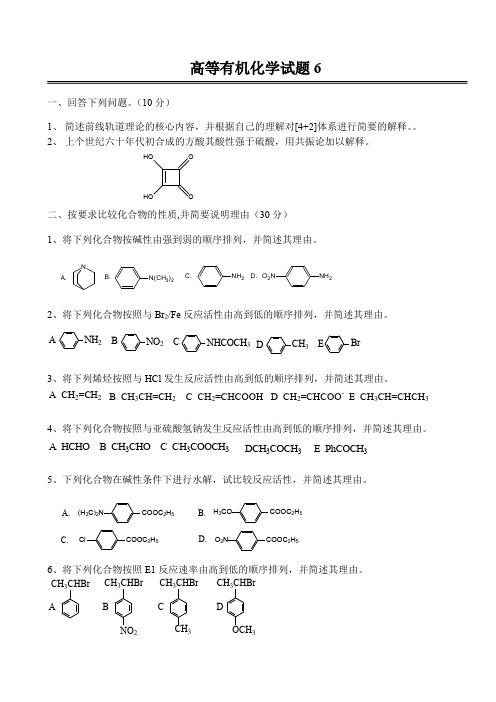 高等有机化学试题6