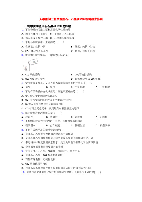 人教版初三化学金刚石、石墨和C60检测题含答案