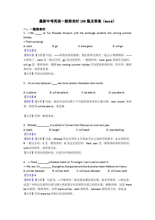 最新中考英语一般将来时100篇及答案(word)