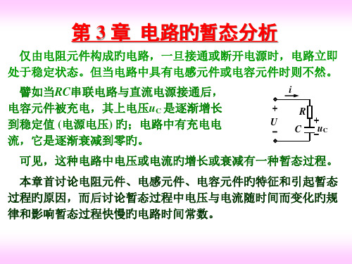 电工学电路的暂态分析