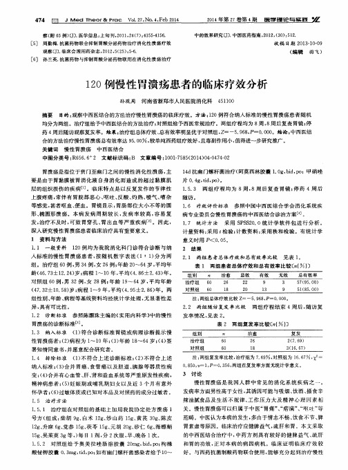 120例慢性胃溃疡患者的临床疗效分析