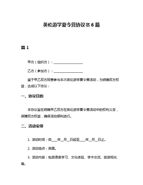 英伦游学夏令营协议书6篇