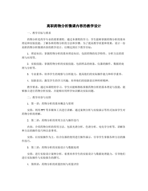 高职药物分析微课内容的教学设计