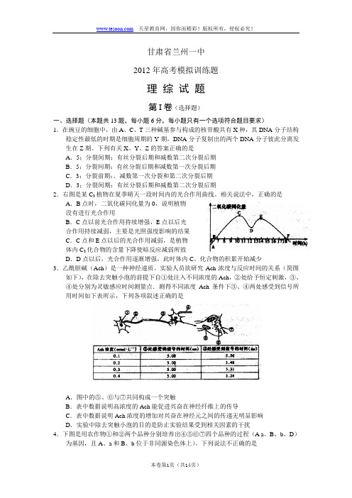 甘肃兰州一中2012年高考模拟训练题理综