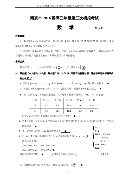 南京市2016届高三年级第三次模拟考试数学(包含答案)