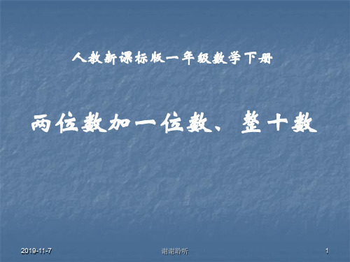 人教新课标版一年级数学下册——两位数加一位数、整十数.pptx