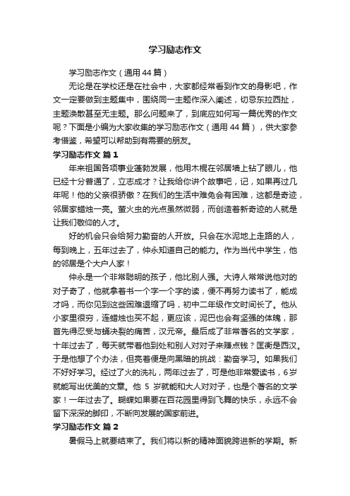 学习励志作文（通用44篇）