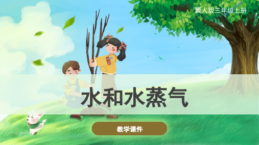 冀人版(新)小学三年级科学上册 《水和水蒸气》精品课件