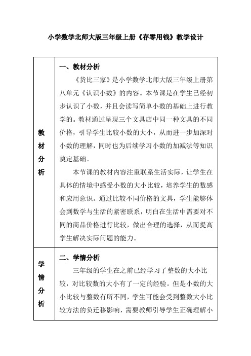 小学数学北师大版三年级上册《存零用钱》教学设计