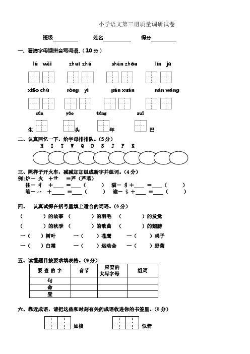 苏教国标版小学语文第三册质量调研试卷