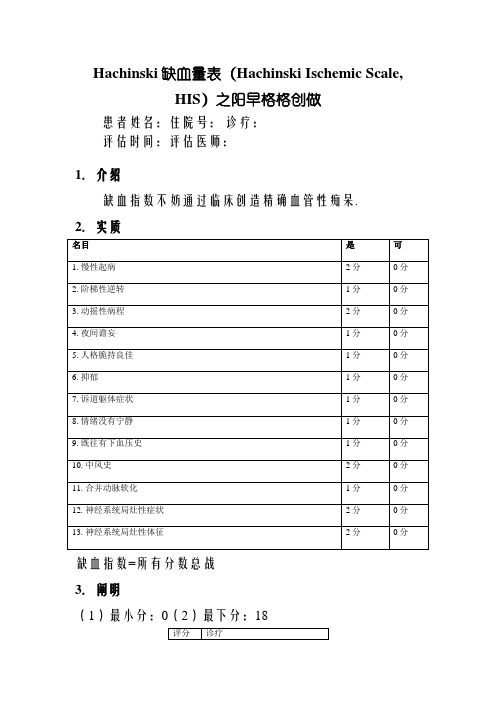 Hachinski缺血指数量表