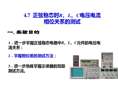 47正弦稳态时RLC元件电压电流相位关系的测试