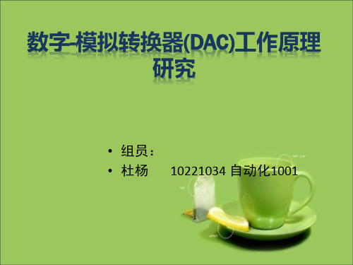 数字-模拟转换器(DAC)原理研究