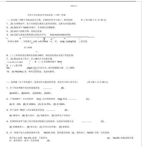 天津大学无机化学考试试卷(下册)及答案.doc