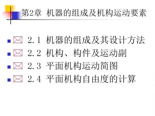 第2章-机构自由度的计算 共29页PPT资料