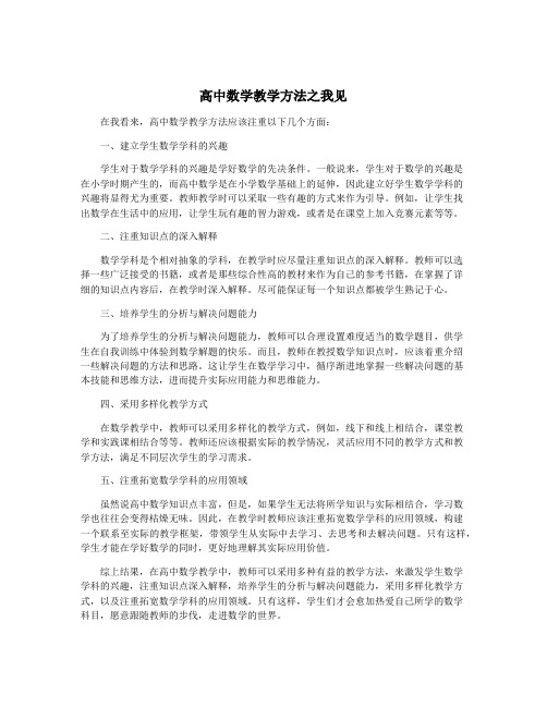 高中数学教学方法之我见