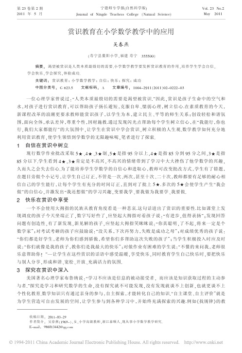 赏识教育在小学数学教学中的应用