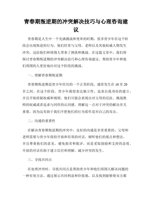 青春期叛逆期的冲突解决技巧与心理咨询建议