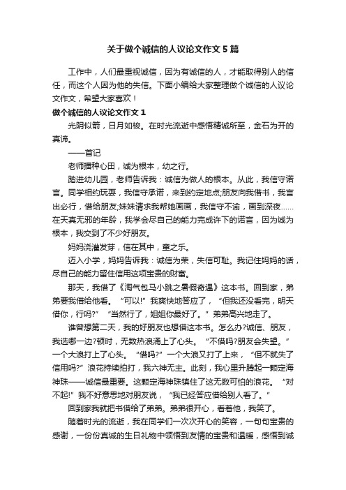 关于做个诚信的人议论文作文5篇