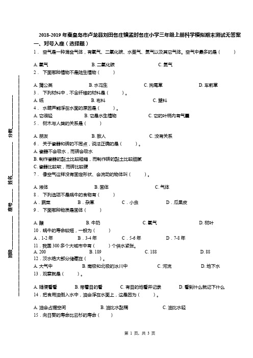 2018-2019年秦皇岛市卢龙县刘田各庄镇孟时各庄小学三年级上册科学模拟期末测试无答案