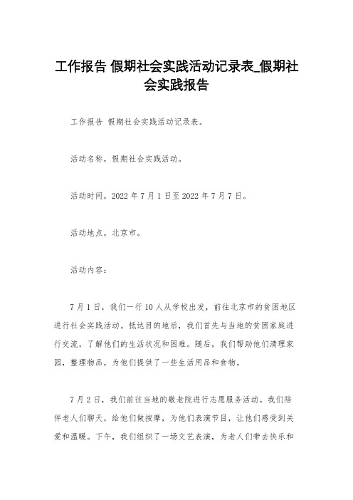 工作报告 假期社会实践活动记录表_假期社会实践报告