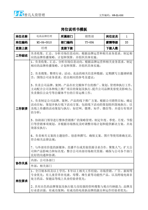 电商品牌经理JD岗位说明书模板