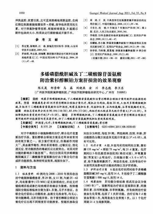 多烯磷脂酰胆碱及丁二磺酸腺苷蛋氨酸防治紫杉醇顺铂方案肝损害的效果观察