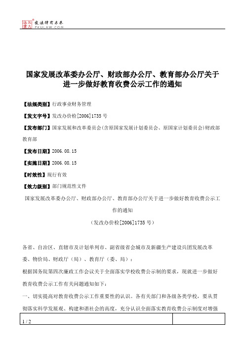 国家发展改革委办公厅、财政部办公厅、教育部办公厅关于进一步做