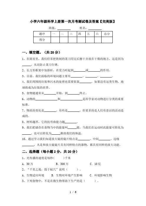 小学六年级科学上册第一次月考测试卷及答案【完美版】