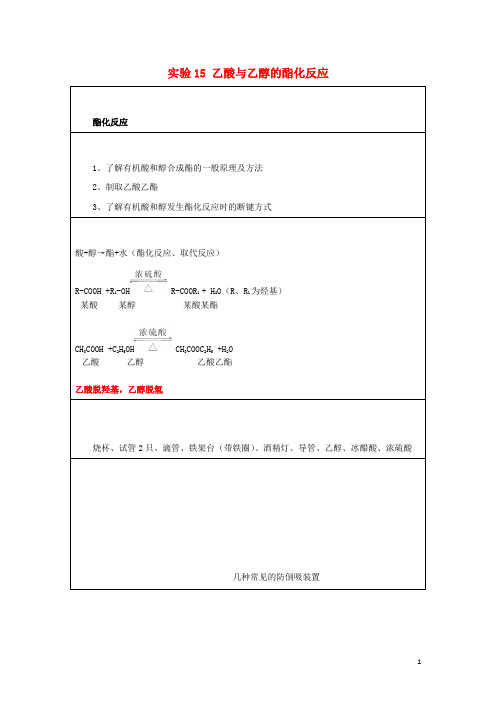 2019高一化学实验15乙酸与乙醇的酯化反应学案