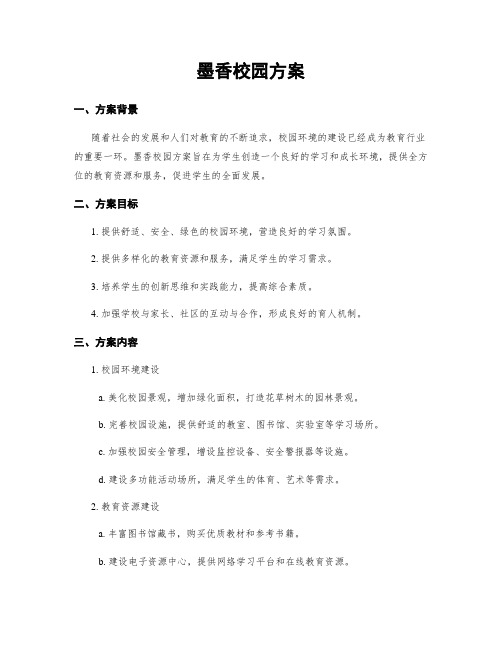 墨香校园方案