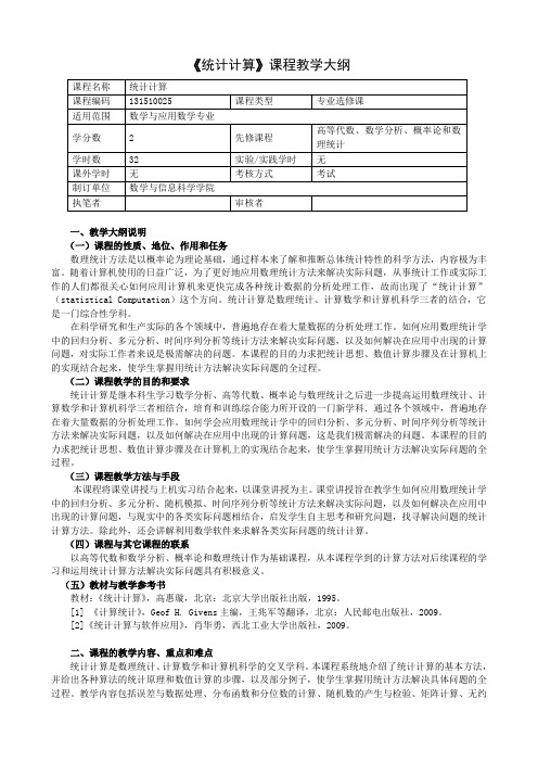 《统计计算》课程教学大纲