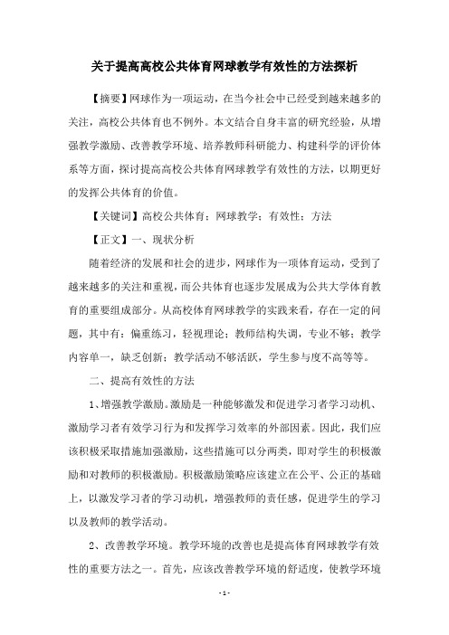 关于提高高校公共体育网球教学有效性的方法探析