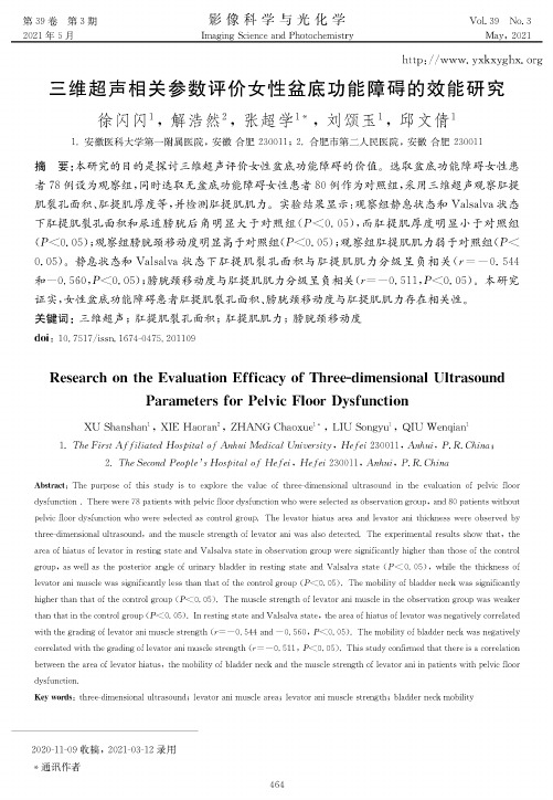 三维超声相关参数评价女性盆底功能障碍的效能研究