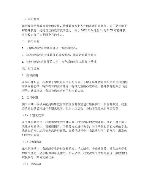 特殊教育的实习报告